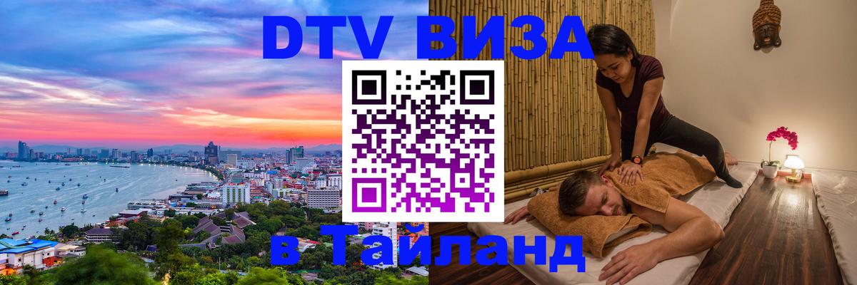 DTV Visa Тайланд купить Токио 