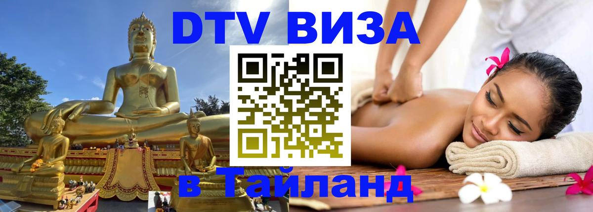 Оформить DTV визу в Тайланд 